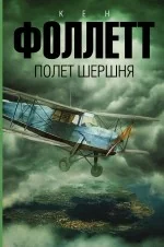 Обложка книги «Полет шершня»