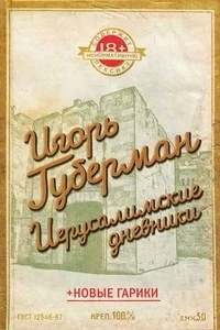 Обложка книги «Иерусалимские дневники»