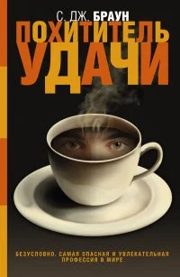 Обложка книги «Похититель удачи»