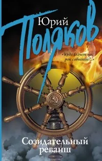 Обложка книги «Созидательный реванш»