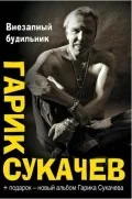 Обложка книги «Внезапный будильник»