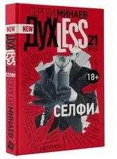 Обложка книги «Духless 21 века. Селфи»