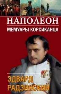 Обложка книги «Наполеон. Мемуары корсиканца»