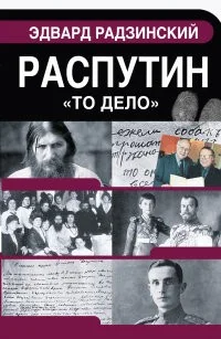 Обложка книги «Распутин. Материалы уголовного дела»