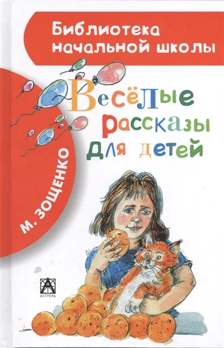 Обложка книги «Весёлые рассказы для детей»