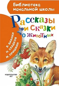 Обложка книги «Рассказы и сказки о животных»