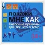 Обложка книги «Покажи мне как. Класные приколы для тех, кто в теме»