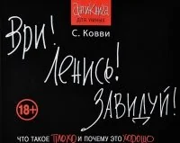 Обложка книги «Ври! Ленись! Завидуй!»
