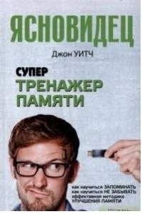 Обложка книги «Супертренажер памяти»
