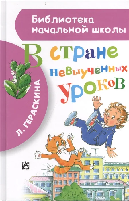 Обложка книги «В стране невыученных уроков»
