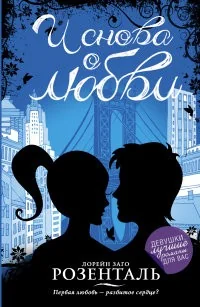 Обложка книги «И снова о любви»