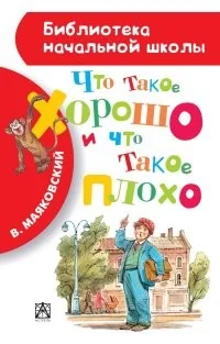 Обложка книги «Владимир Маяковский "Что такое хорошо и что такое плохо", книга для детей, стихи»