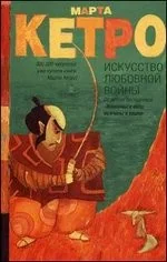 Обложка книги «Искусство любовной войны»