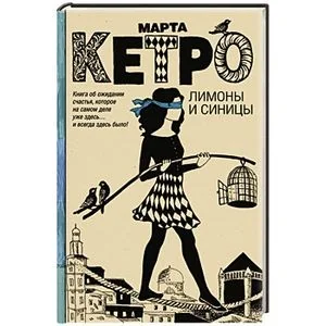 Обложка книги «Лимоны и синицы»