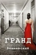 Обложка книги «Гранд»