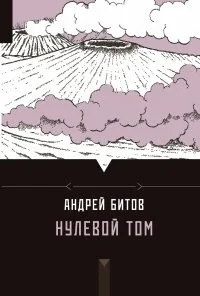Обложка книги «НУЛЕВОЙ ТОМ»