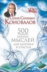 Обложка книги «500 важных мыслей для Здоровья и Счастья»
