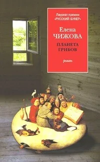 Обложка книги «Планета грибов»