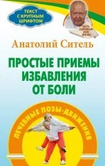 Обложка книги «Простые приемы избавления от боли. Лечебные позы-движения»