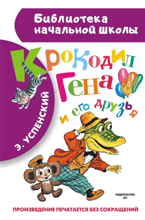 Обложка книги «Крокодил Гена и его друзья. Повесть-сказка»