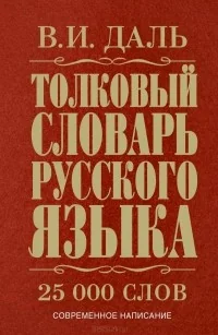 Обложка книги «Толковый словарь русского языка»