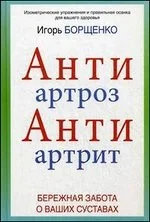Обложка книги «АнтиАртроз. АнтиАртрит»