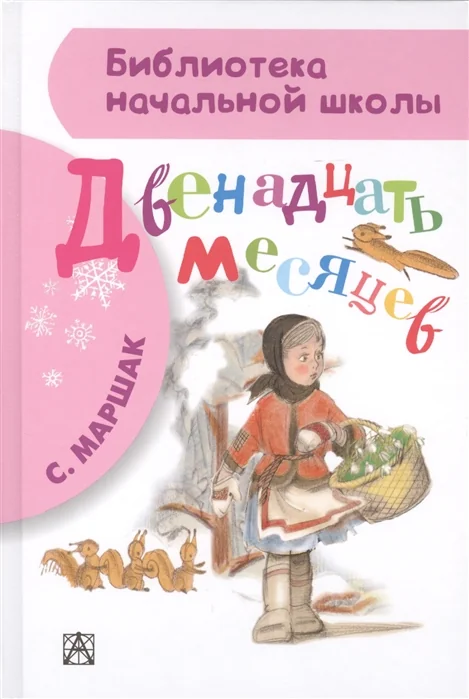 Обложка книги «Двенадцать месяцев: пьеса»