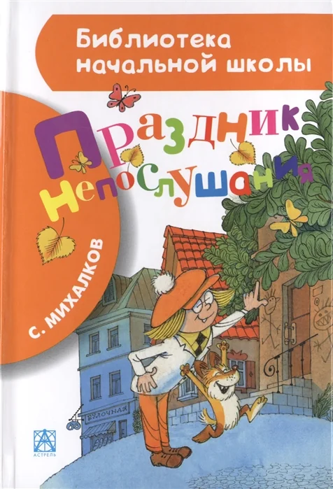 Обложка книги «Праздник непослушания»
