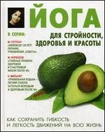 Обложка книги «Йога для стройности, здоровья и красоты»