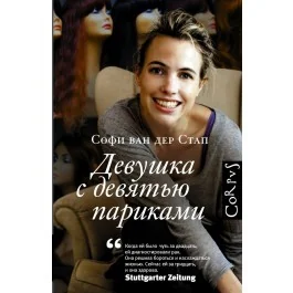 Обложка книги «Девушка с девятью париками»