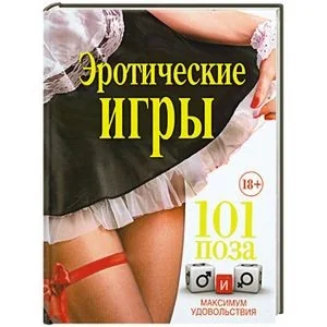 Обложка книги «Эротические игры. 101 поза и максимум удовольствия»