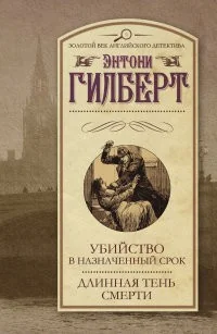 Обложка книги «Убийство в назначенный срок. Длинная тень смерти»