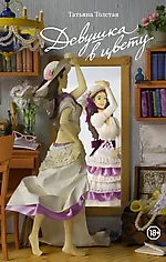 Обложка книги «Девушка в цвету»