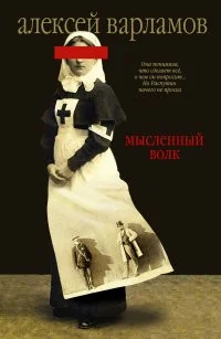 Обложка книги «Мысленный волк»