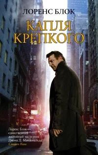 Обложка книги «Капля крепкого»