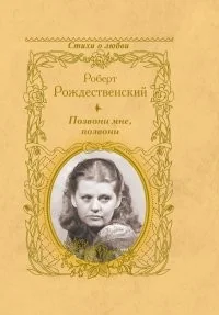 Обложка книги «Позвони мне, позвони»