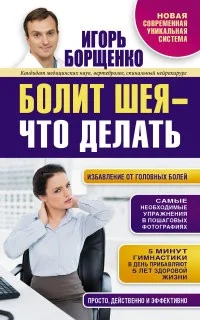 Обложка книги «Болит шея - что делать»