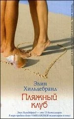 Обложка книги «Пляжный клуб»