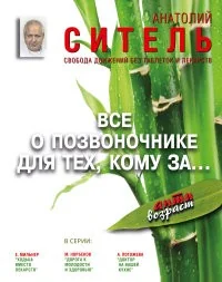 Обложка книги «Все о позвоночнике для тех, кому за...»