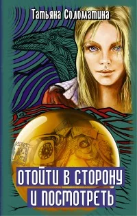 Обложка книги «Отойти в сторону и посмотреть»