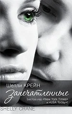 Обложка книги «Запечатленные»