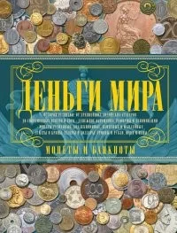 Обложка книги «Деньги мира. Монеты и банкноты мира»