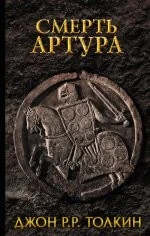 Обложка книги «Смерть Артура»