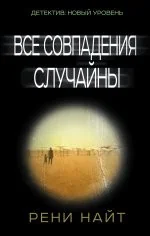 Обложка книги «Все совпадения случайны»