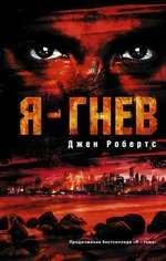 Обложка книги «Я - гнев»