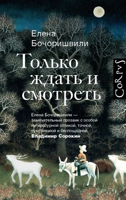Обложка книги «Только ждать и смотреть»