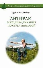 Обложка книги «АнтиРак. Методика дыхания по Стрельниковой»
