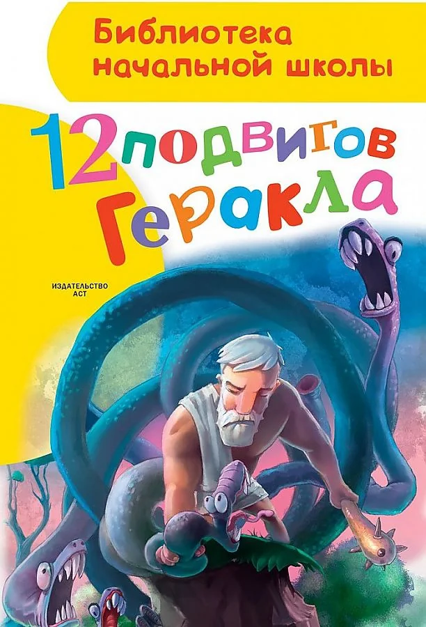 Обложка книги «12 подвигов Геракла»