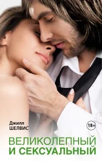 Обложка книги «Великолепный и сексуальный»