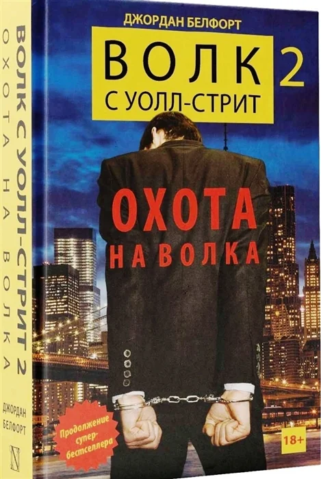 Обложка книги «Волк с Уолл-стрит 2: Охота на Волка»